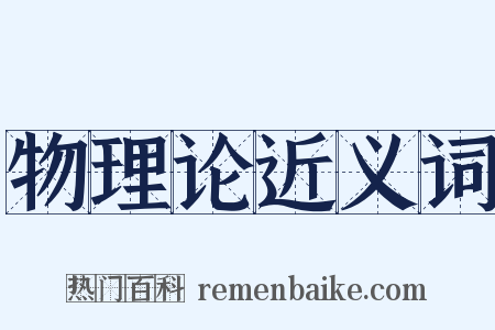 物理论近义词是什么意思的图片